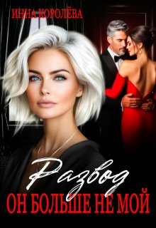 Развод. Он больше не мой