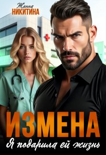 Измена. Я подарила ей жизнь