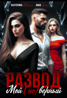 Развод. Мой (не)верный