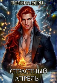 Страстный Апрель