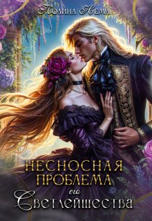 Несносная проблема его Светлейшества