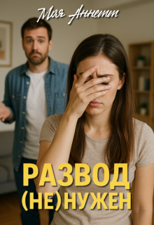 Развод (не) нужен