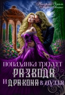 Попаданка требует развода. И Дракона в мужья