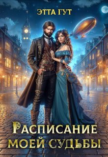 Расписание моей судьбы