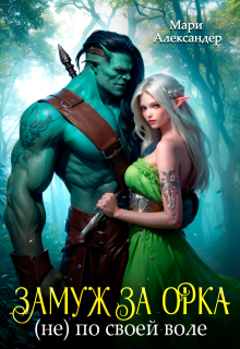 Замуж за Орка (не) по своей воле
