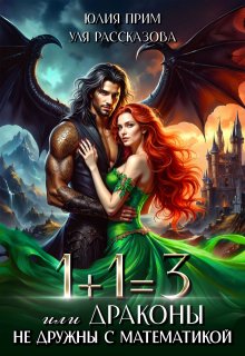 1+1=3 Или Драконы не дружны с математикой