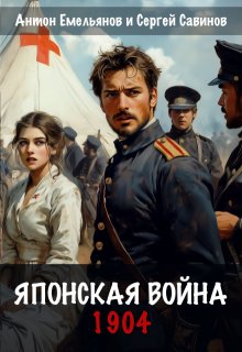 Японская война. 1904