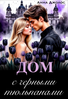 Дом с черными тюльпанами