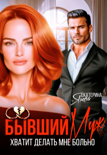 Бывший муж. Хватит делать мне больно