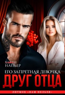 Друг отца. Его запретная девочка