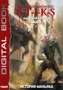 Миры Артёма Каменистого. S-T-I-K-S. Скил. Книга 3. История Маньяка