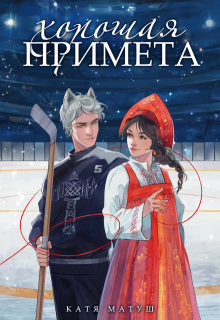 Хорошая примета