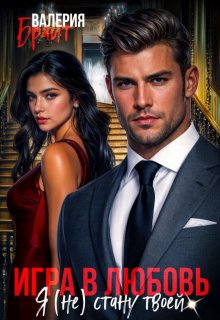 Игра в любовь. Я (не) стану твоей