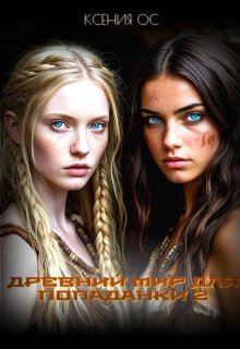 Древний мир для попаданки 2