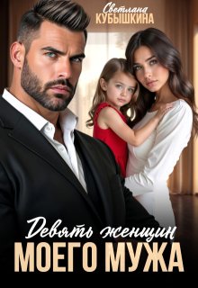 Девять женщин моего мужа