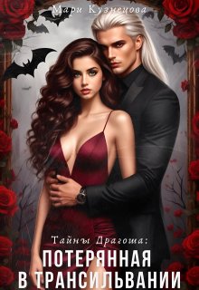 Тайны Драгоша: Потерянная в Трансильвании