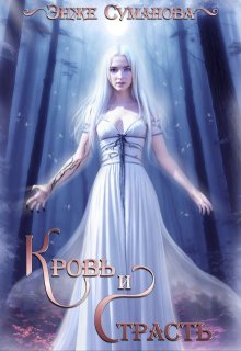 Кровь и страсть