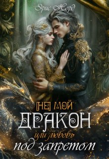 [ Не] мой дракон или любовь под запретом