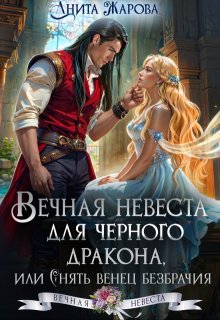 Вечная невеста для черного дракона