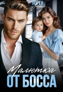 Малютка от босса
