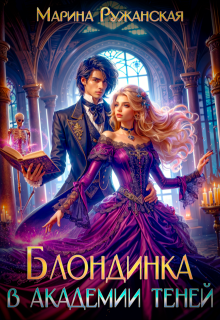 Блондинка в Академии Теней