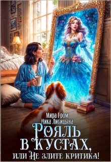 Рояль в кустах, или Не злите критика