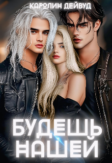 Будешь нашей. Пять звезд землянки