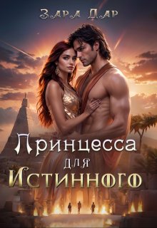 Принцесса для Истинного