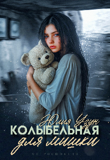 Колыбельная для мишки