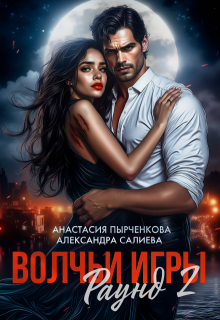 Волчьи игры. Раунд 2