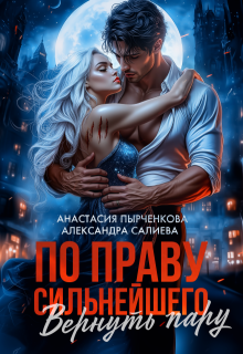 По праву сильнейшего. Вернуть пару