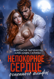 Непокорное сердце огненного альфы