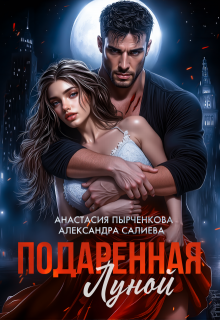 Подаренная Луной