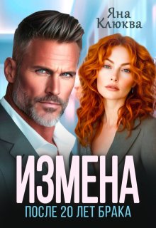 Измена. После двадцати лет брака