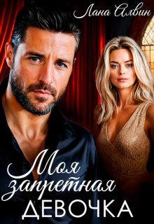 Моя запретная девочка