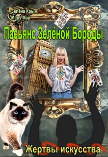 Жертвы искусства. Пасьянс Зеленой бороды