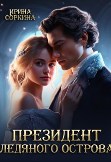 Президент ледяного острова