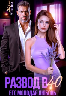 Развод в 40. Его молодая любовь
