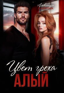 Цвет греха. Алый