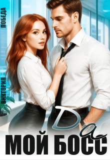 Да, мой босс