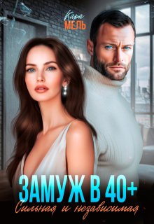 Замуж в 40. Сильная и независимая