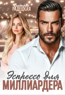 Эспрессо для миллиардера