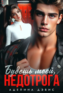 Будешь моей, недотрога