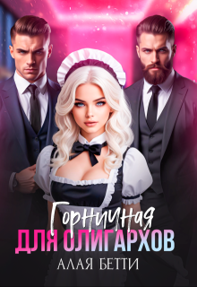 Горничная для олигархов