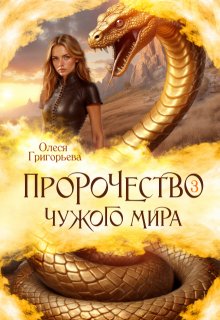 Пророчество чужого мира. Книга 3