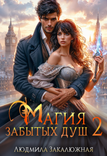 Магия забытых душ. Часть 2