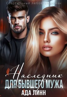 Наследник для бывшего мужа