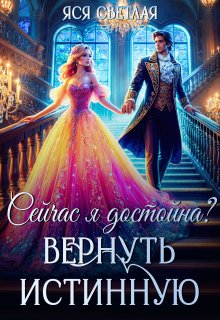 Сейчас я достойна? Вернуть истинную