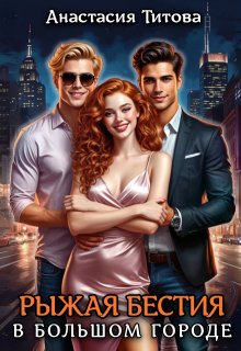Рыжая бестия в большом городе