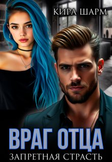 Враг отца. Запретная страсть.